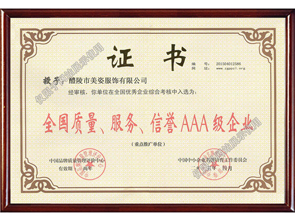 全國(guó)質(zhì)量、服務(wù)、信用AAA級(jí)企業(yè)